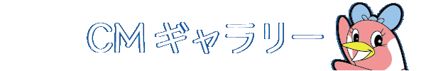 CMギャラリー