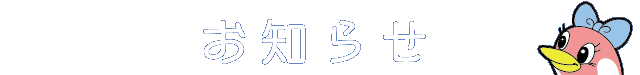 お知らせ