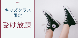 キッズ受け放題