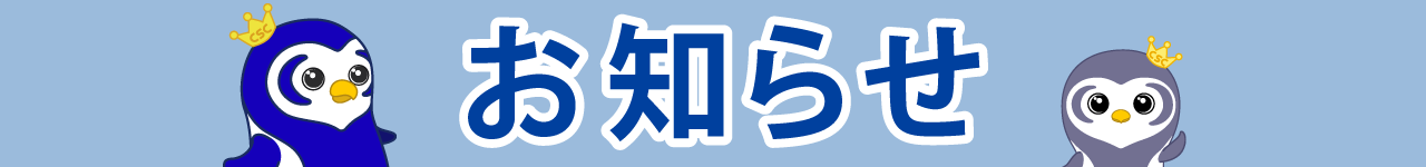 お知らせ	